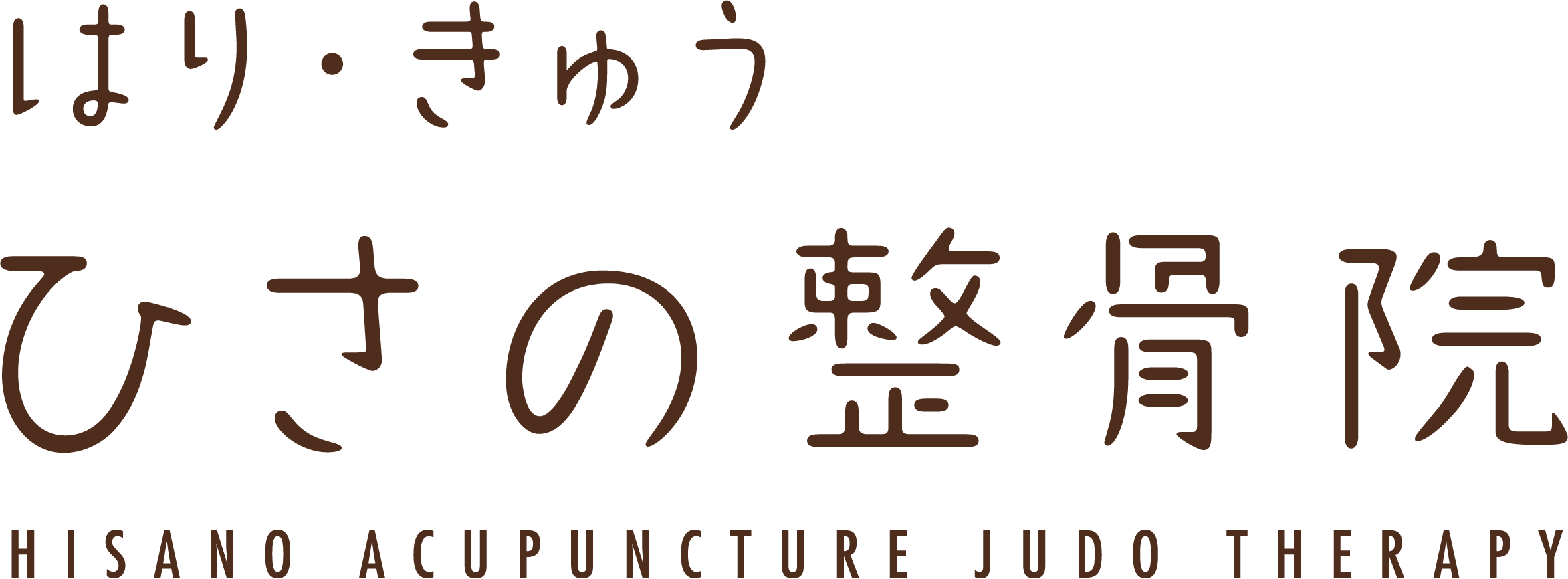 ひさの整骨院
